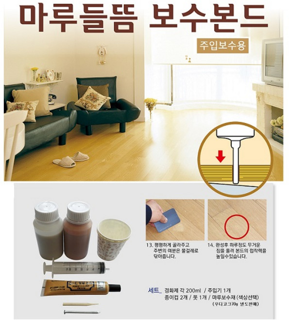 마루들뜸보수본드세트1000ml/마루보수/에폭시본드/강마루/온돌마루/원목마루/합판마루/세트상품/들뜬곳보수제, 1세트