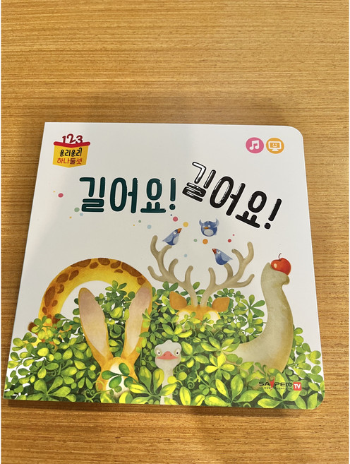 올리올리 하나둘셋 (기차 놀이북)