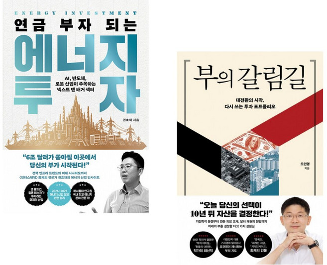 (권효재 역) 연금 부자 되는 에너지 투자 + (오건영) 부의 갈림길 (전2권)