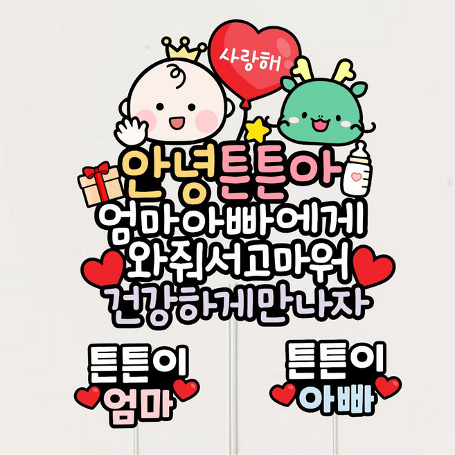 만삭토퍼 태명토퍼 만삭사진소품 태교여행 베이비샤워, A타입-검정테두리, 용띠, (통통이)베이비-해피