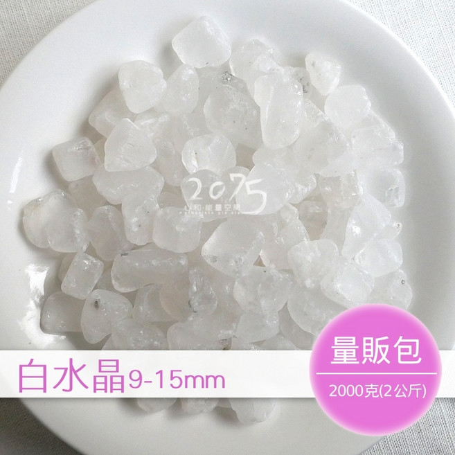 2075水晶礦石 白水晶碎石 9-15mm 量販包2公斤