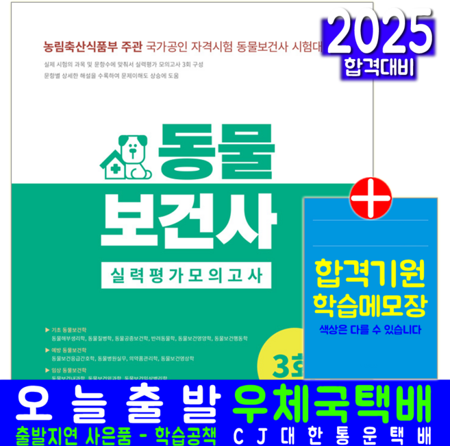 동물보건사 문제집 교재 책 실력평가모의고사 서원각 2025