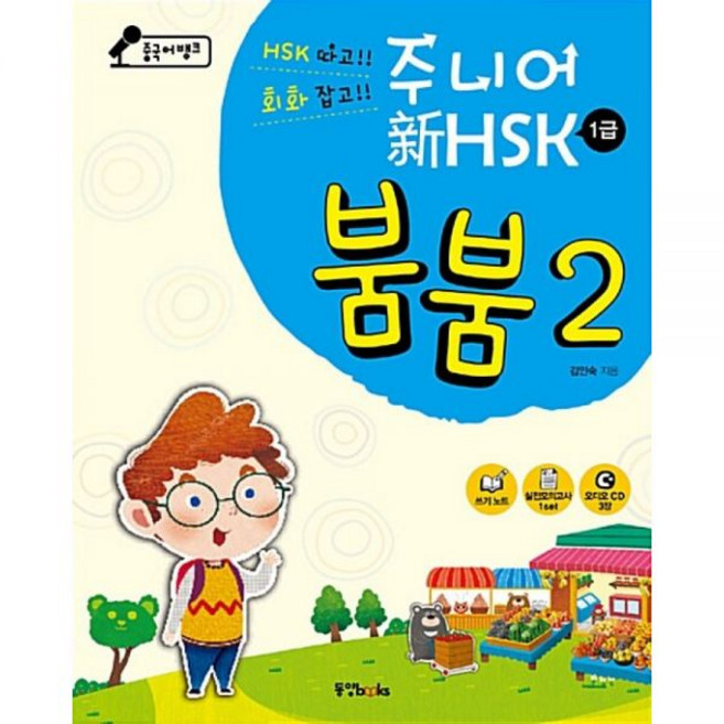 중국어뱅크 주니어 신 HSK 붐붐 1급 2 오디오 CD 3장+만들기 부록+쓰기노트+실전모의고사 1set+HSK 단어장동양북스동양books