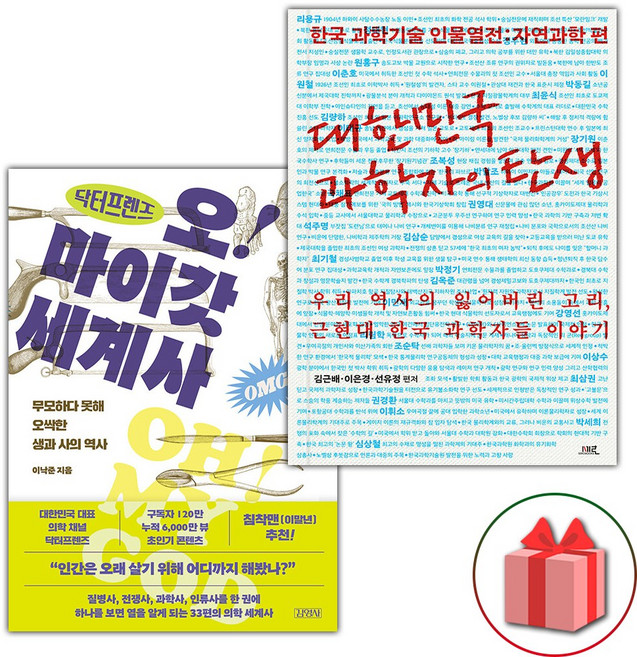 닥터프렌즈의 오마이갓 세계사 + 대한민국 과학자의 탄생 세트, 김영사