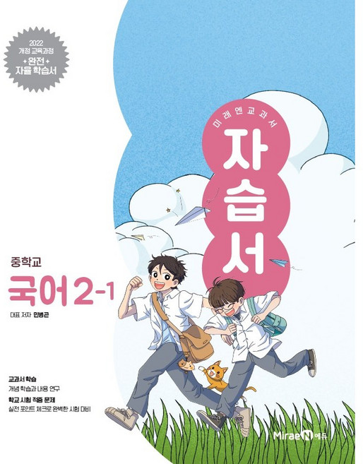 2026년 미래엔 중학교 국어 2-1 자습서 중등 (민병곤) 2학년 1학기