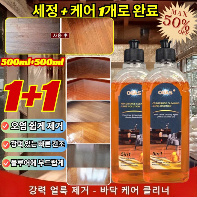 1+1(5가지 얼룩 제거제)다기능 바닥 세정제 강력 얼룩 제거 바닥 케어 클리너, [1+1](2개)500ml*2