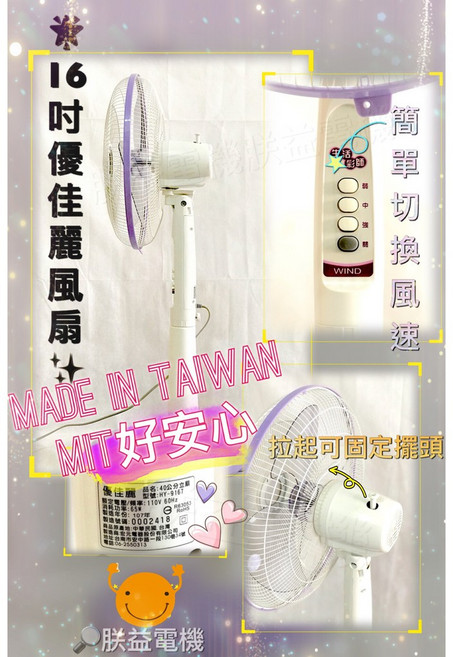 朕益批發 優佳麗 亞普 電風扇 立扇 耐用銅線馬達, 16吋, HY9167