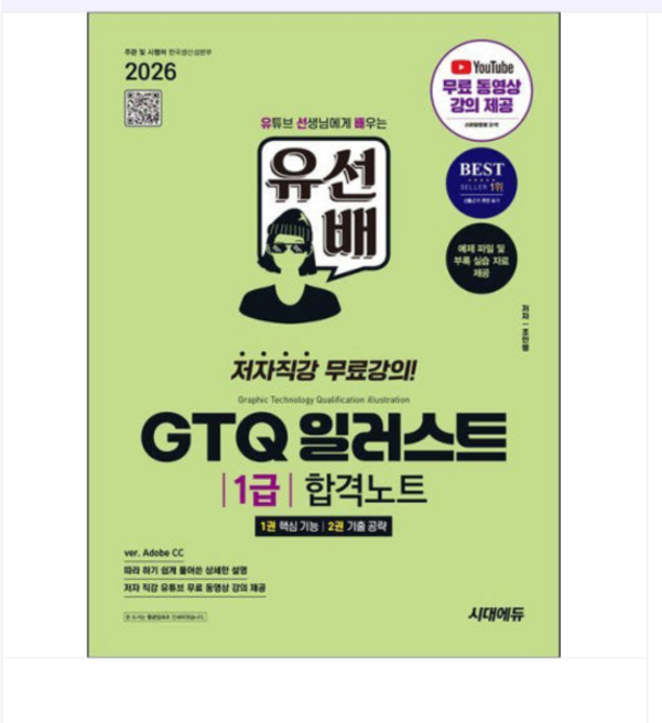 2026 시대에듀 유선배 GTQ 일러스트 1급 합격노트(ver. Adobe CC), 스프링분철안함