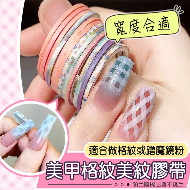 美甲美紋膠帶 DIY指甲裝飾必備, 1個, 格紋線條貼隨機出色3mm