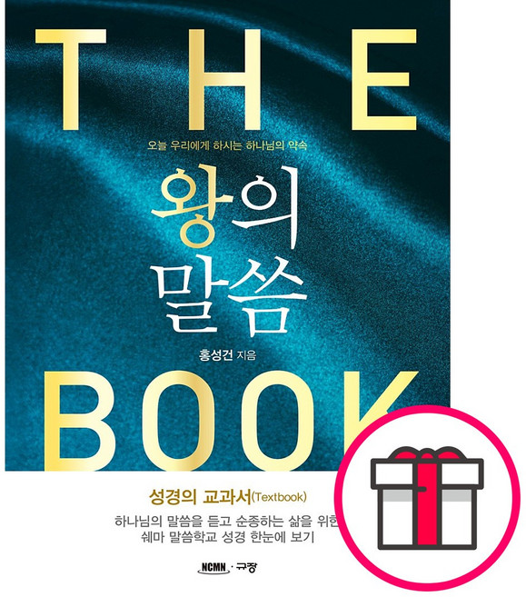 왕의 말씀 - 홍성건 규장 + 말씀카드 5종 세트 증정