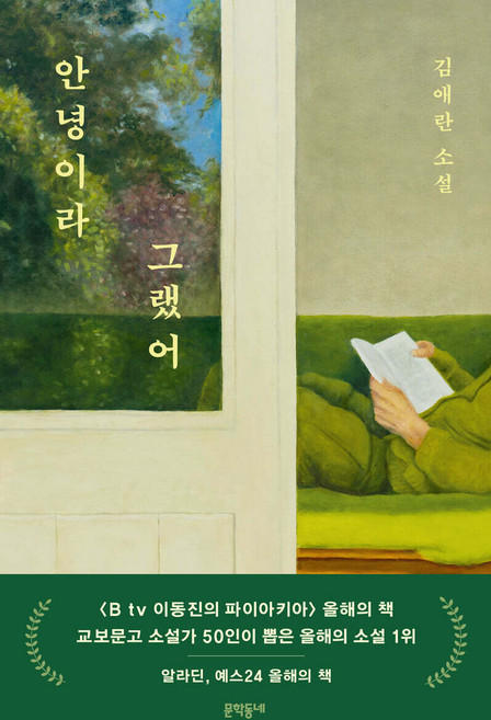 안녕이라 그랬어 김애란 문학동네, 크리스탈링1권[반품불가]
