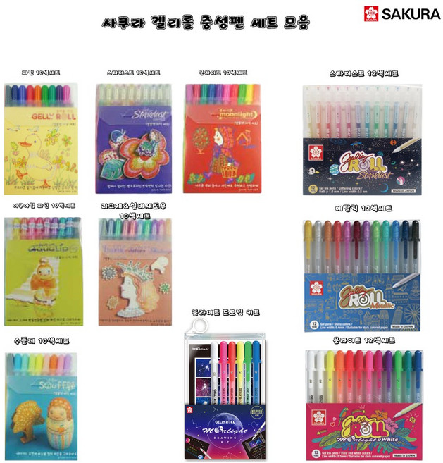 사쿠라 겔리롤 중성펜 세트모음, 10색세트, 스타더스트
