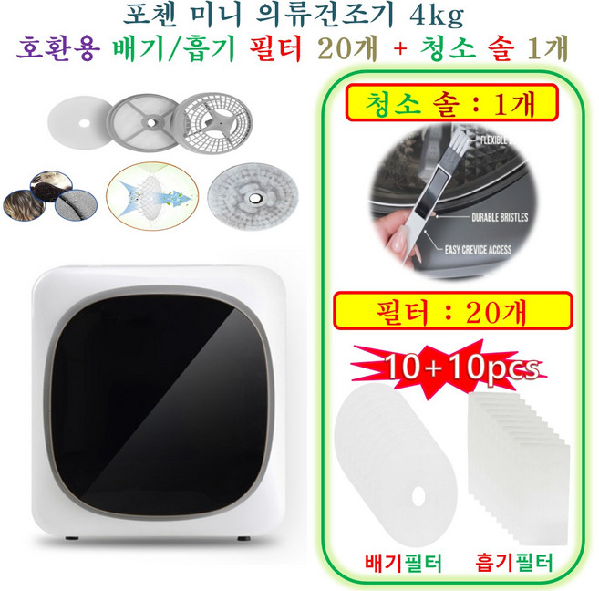 [HCF호환용필터] 포첸 미니 의류건조기 4kg - 호환용필터 20개 (흡기필터 10개 +배기필터 10개) + 청소 브러쉬 1개