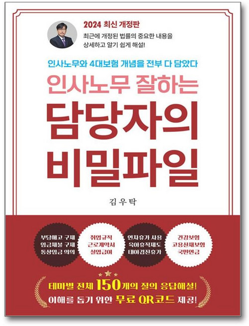 인사노무잘하는 담당자의 비밀파일 (2판) (이엔제이 전용 사 은 품 증 정)