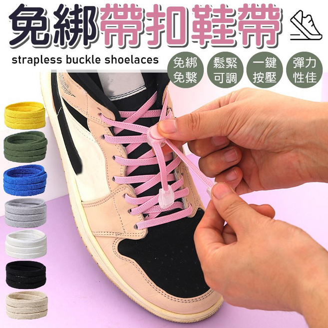 免綁帶扣鞋帶