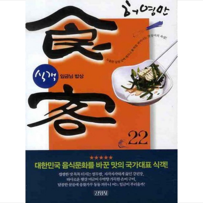 김영사 식객 22 임금님 밥상