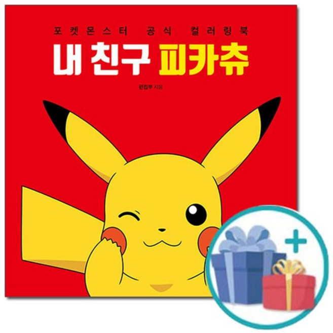 내 친구 피카츄 - 포켓몬스터 공식 컬러링북 /시공사, 없음