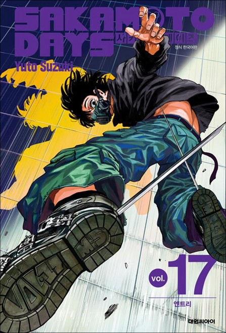 [대원씨아이] 사카모토 데이즈 17권, 단품, 단품