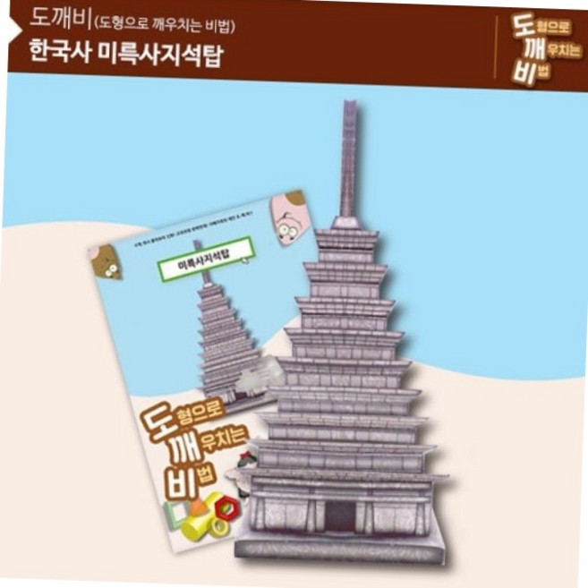 ks2109 도깨비 미륵사지 석탑 역사학습교구 역사만들기 역사팝업북