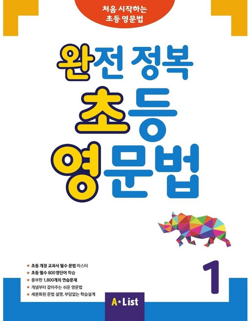 완전 정복 초등 영문법 1 (SB+정답 및 해설+단어장+기출문제 2회분)