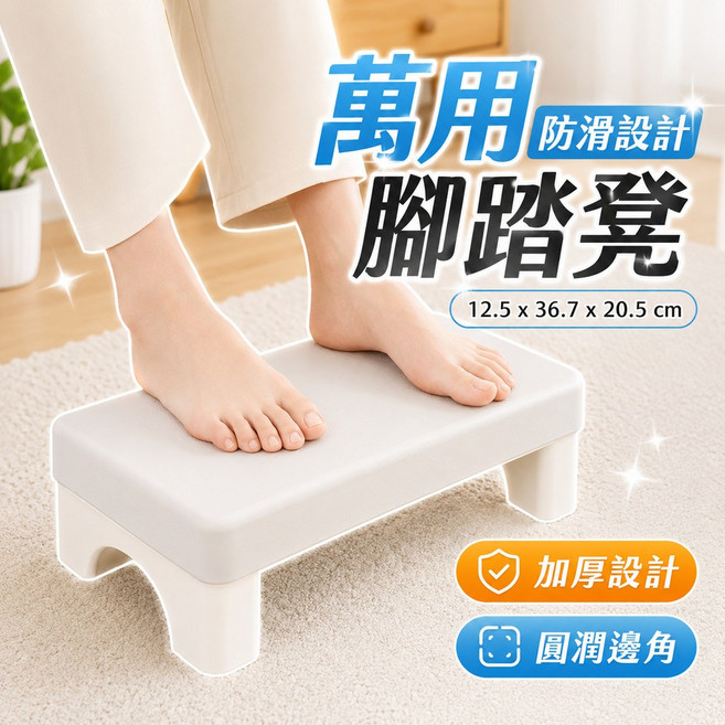 萬用腳踏凳 加厚設計 圓潤邊角
