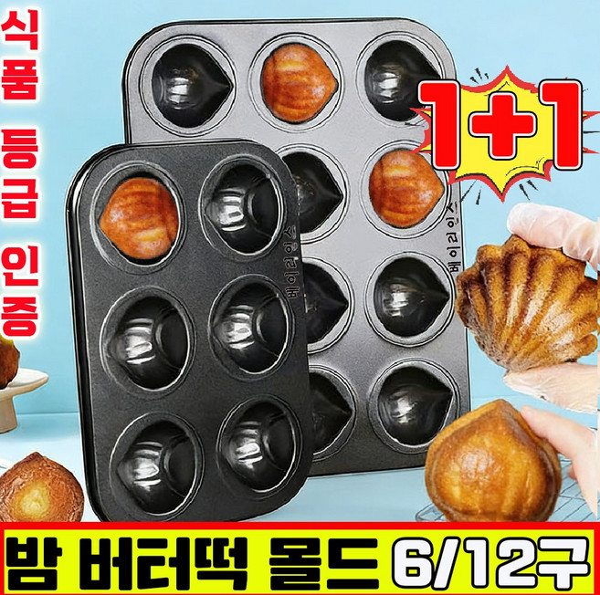 버터떡 틀 밤모양 마들렌틀 밤 버터떡 몰드 상하이 버터떡 몰드 밤팬 베이킹 오븐용 밤모양 밤틀 6/12구 가정용 사은품 랜덤 증정, 2개