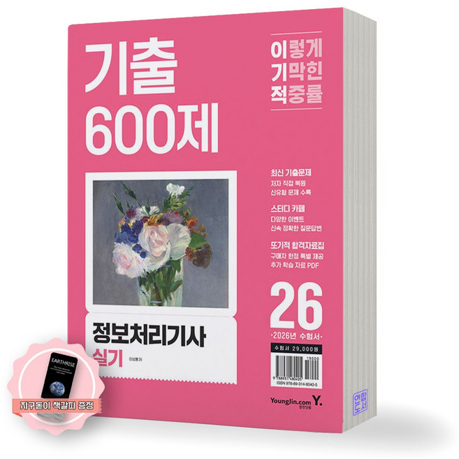 [지구돋이 책갈피 증정] 2026 이기적 정보처리기사 실기 기출 600제 영진닷컴