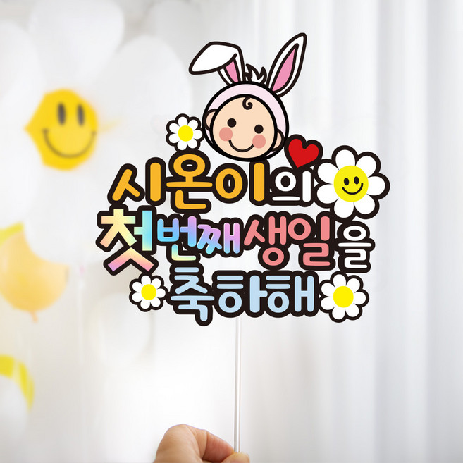 태교여행 만삭 촬영 젠더리빌 베이비샤워 파티 토퍼 주문 제작 소품 태명, C10) 데이지 캐릭터  꿀복이에서 시온이, 공주님