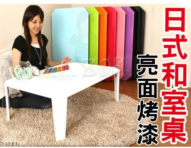 日系亮面烤漆和室桌 麻將桌/床上桌/餐桌/置物桌/茶几/辦公桌/書桌