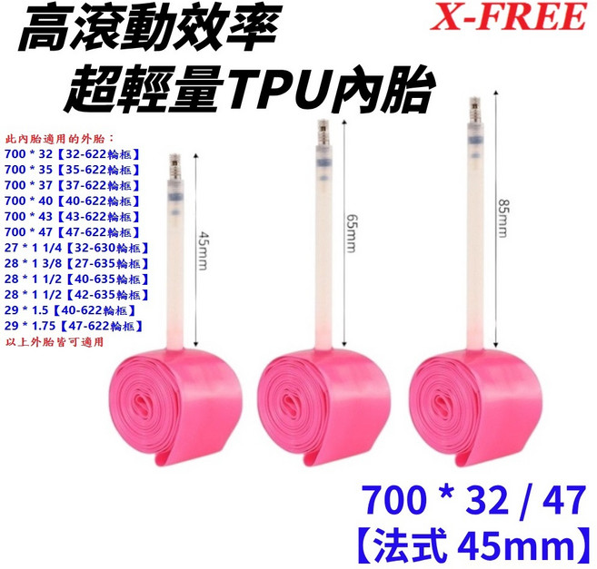 X-FREE 700C 輕量化內胎 公路車 礫石自行車 法嘴 32/47C 27*1 1/4 U50-624, 1個, 32/47C【45mm】