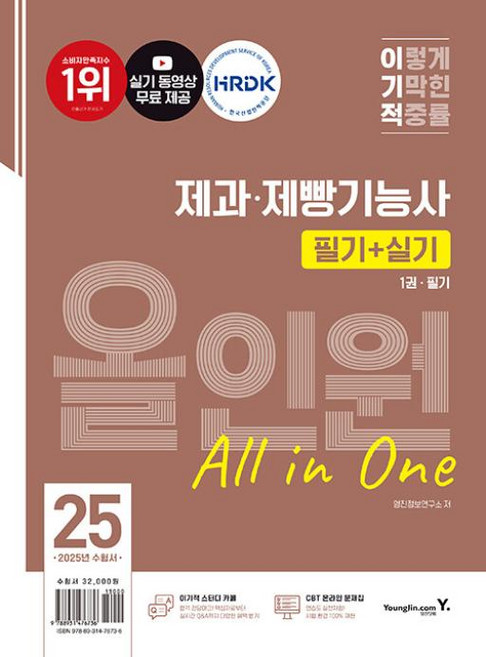 이기적 제과 제빵기능사 필기+실기 올인원(2025), 영진닷컴