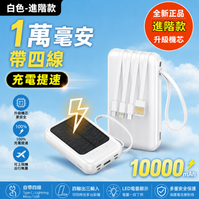 太陽能行動電源 隔日達 10000mAh大容量 移動充電寶 戶外電源 移動電源行動充 行動充 充電寶 自帶線充電寶, 白色, 進階款【1萬毫安/帶四線】充電提速