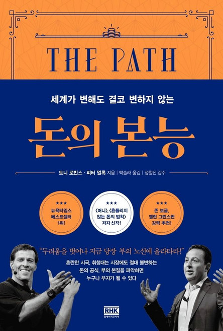 돈의 본능, 알에이치코리아, 토니 로빈스, 피터 멀록(저) / 박슬라(역)