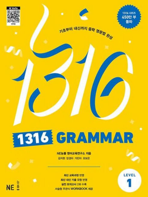 1316 GRAMMAR Level 1, NE능률, 상세내용 참조, 상세내용 참조