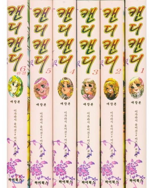 캔디캔디 애장본 1-6권 박스세트 : 흑백버전, 하이북스, [만화] 캔디캔디