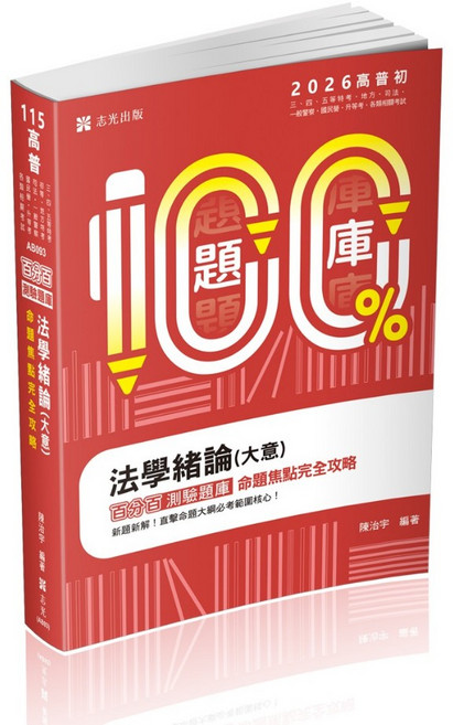志光出版 法學緒論(大意) 百分百測驗題庫命題焦點完全攻略, 單本