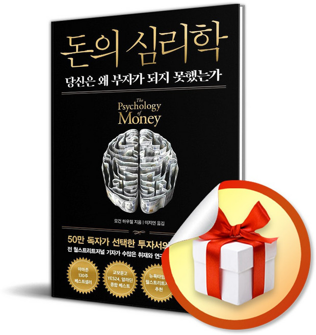 돈의 심리학 (50만 부 기념 뉴 에디션) (개정판) (당신은 왜 부자가 되지 못했는가) / 특별사은품, 인플루엔셜, 모건 하우절