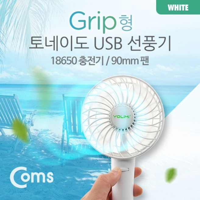 Coms USB 선풍기 (18650 충전)90mm White, sp528