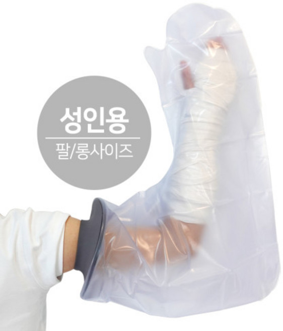 깁스방수커버 샤워용 기브스 커버 성인용 팔 롱, 단품, 1개