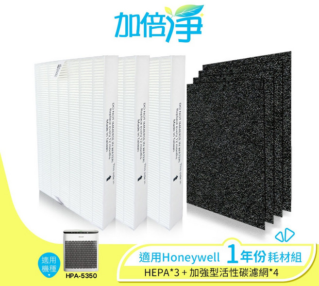 【加倍淨】HONEYWELL HPA-5150WTW 專用濾網耗材組 (1年份：HEPA濾網x1 活性碳濾網x4), 1個, 5350(3片濾心+4片活性碳濾網)