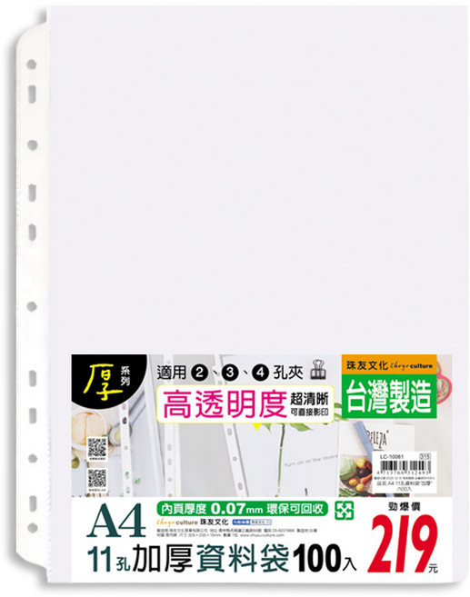珠友 A4/13K 11孔加厚資料袋/活頁透明內袋/文件袋/辦公收納/文件收納/適用2孔夾3孔夾4孔夾-加厚0.07mm/100入 LC-10081, 1個, 100片
