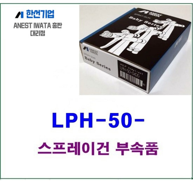 미니후끼 어니스트이와타 LPH-50 자동차 부분도장용 제품도색 소형스프레이건 부품 부속품, NO-1(에어캡), 1개