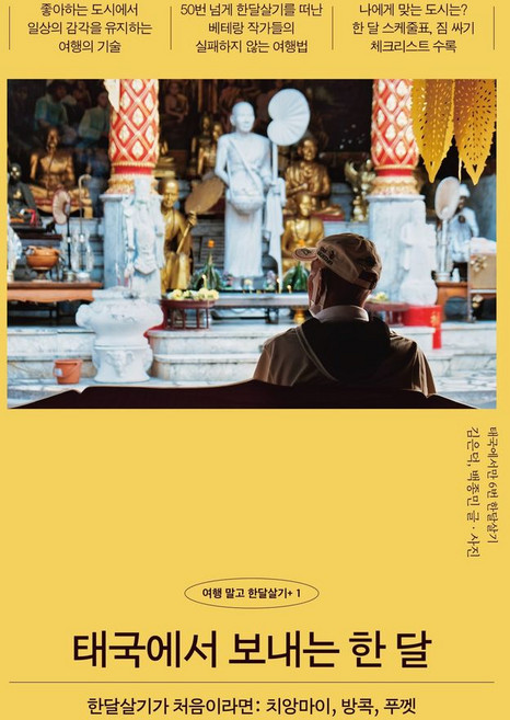 4위 - 태국에서 보내는 한 달:한달살기가 처음이라면: 치앙마이 방콕 푸껫, 태국에서 보내는 한 달, 김은덕, 백종민