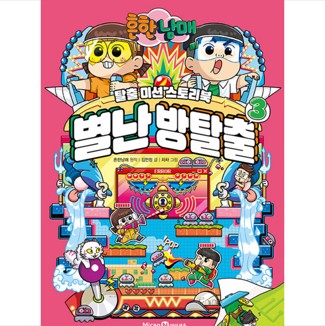 흔한남매 별난 방탈출 3 + 쁘띠수첩 증정, 미래엔아이세움