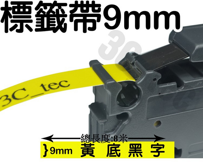 9mm黃底黑字護貝標籤帶 TZ-621副廠標籤帶 防水耐用 兄弟牌標籤機適用, 黃底黑字