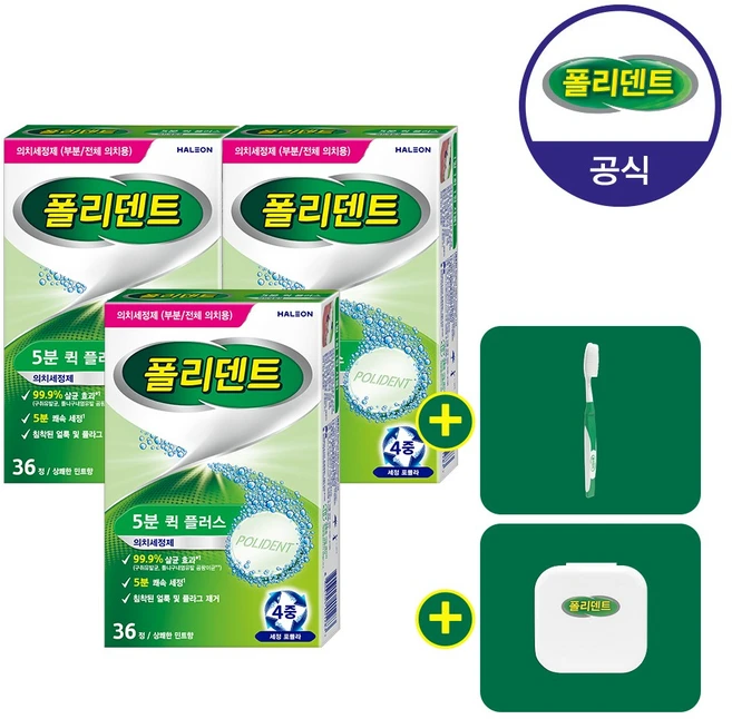 폴리덴트 5분 퀵 의치 세정제 36정 3개+(의치 칫솔+교정기세척/유지장치세척/교정유지장치 케이스 증정) - 쿠팡