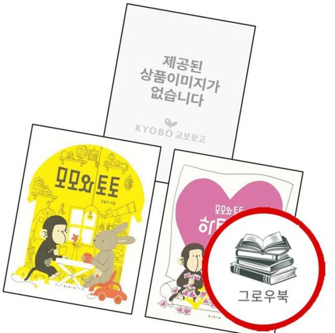 모모와 토토 + 하트 + 생일 파티 (전3권) 세트 추천도서, 없음