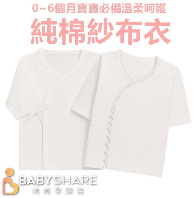 BABYSHARE 台灣製新生兒紗布衣 純棉加大款 初生嬰兒服 寶寶必備 透氣柔軟吸汗親膚 0-6個月適用 白色