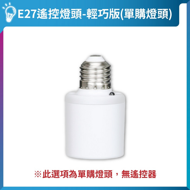 智帝科 E27遙控燈頭 智能燈座 定時開關 適用LED燈泡, 輕巧版｜加購燈頭｜無遙控｜無法單獨使用