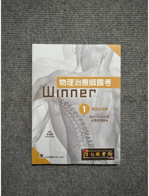 Winner 物理治療師國考(1)解剖生理學 附2019-2023年歷屆考題, 書, 解剖生理學, 書